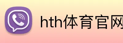 hth体育官网登录 Logo